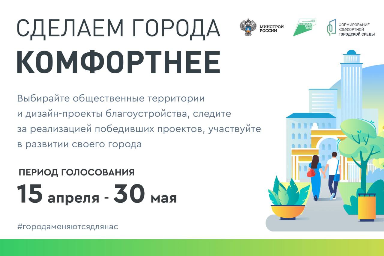 Голосование за объекты благоустройства продолжается